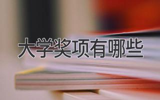 大学奖项有哪些