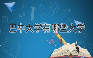 巴中大学有哪些大学
