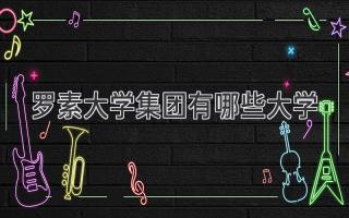 罗素大学集团有哪些大学