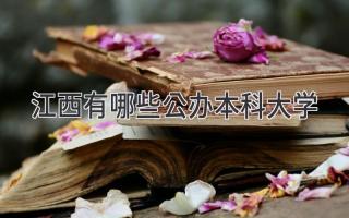江西有哪些公办本科大学