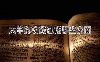 大学的功能包括哪些方面