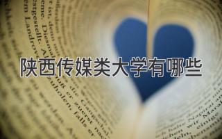 陕西传媒类大学有哪些