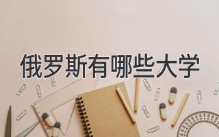 俄罗斯有哪些大学