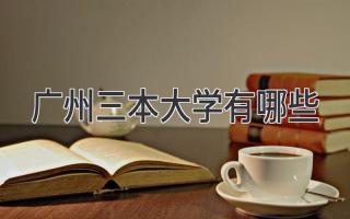 广州三本大学有哪些
