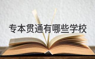 专本贯通有哪些学校
