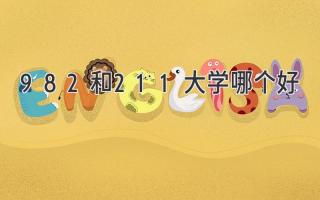 982和211大学哪个好