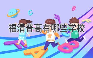 福清普高有哪些学校