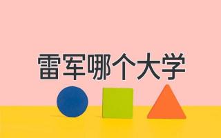 雷军哪个大学