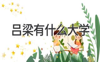 吕梁有什么大学
