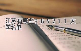 江苏有哪些985211大学名单