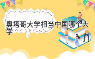 奥塔哥大学相当中国哪个大学