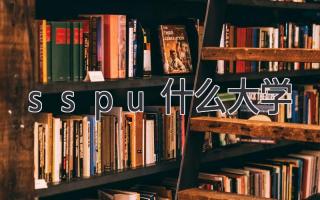 sspu什么大学