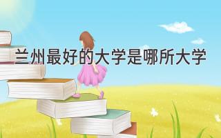 兰州最好的大学是哪所大学