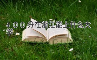 400分在浙江能上什么大学