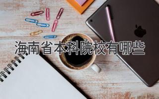 海南省本科院校有哪些
