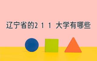 辽宁省的211大学有哪些
