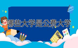 哪些大学是公费大学