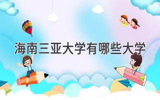 海南三亚大学有哪些大学