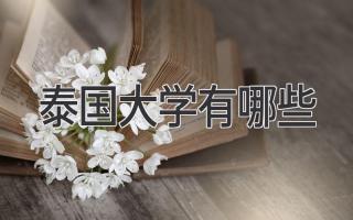 泰国大学有哪些