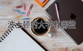 波士顿的大学有哪些