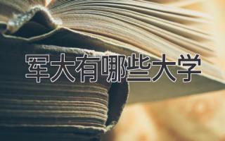 军大有哪些大学