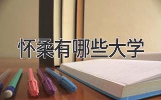 怀柔有哪些大学