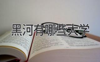 黑河有哪些大学