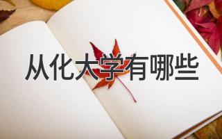 从化大学有哪些