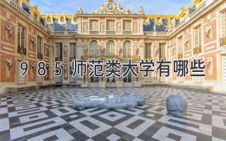 985师范类大学有哪些
