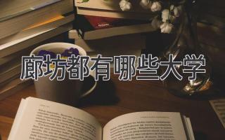 廊坊都有哪些大学