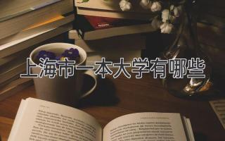 上海市一本大学有哪些
