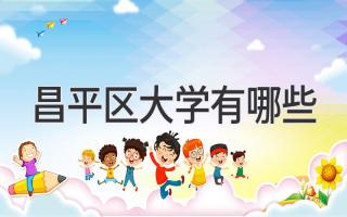 昌平区大学有哪些