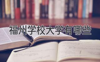 福州学校大学有哪些
