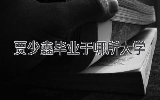 贾少鑫毕业于哪所大学