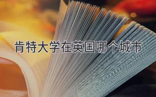 肯特大学在英国哪个城市
