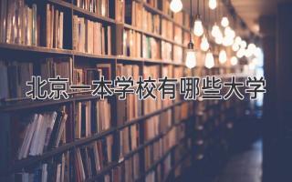北京一本学校有哪些大学