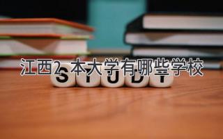 江西2本大学有哪些学校
