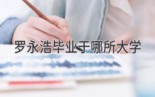 罗永浩毕业于哪所大学
