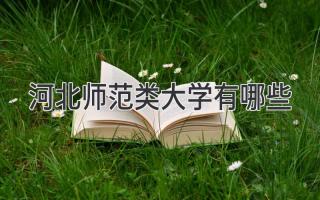 河北师范类大学有哪些