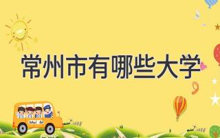 常州市有哪些大学