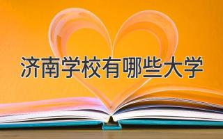 济南学校有哪些大学
