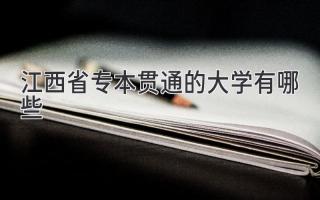 江西省专本贯通的大学有哪些