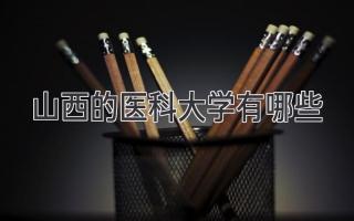 山西的医科大学有哪些