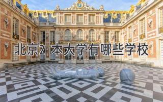 北京2本大学有哪些学校