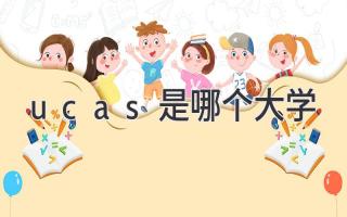 ucas是哪个大学