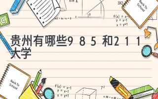 贵州有哪些985和211大学