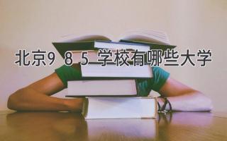 北京985学校有哪些大学
