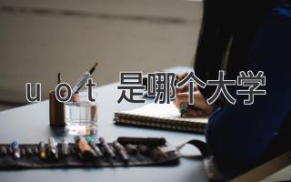 uot是哪个大学