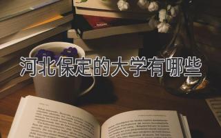 河北保定的大学有哪些