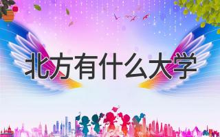 北方有什么大学